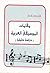 مقامات الموسيقى العربية by مفتاح سويسي الفرجاني