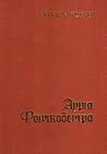 Άγρια φοινικόδεντρα by William Faulkner