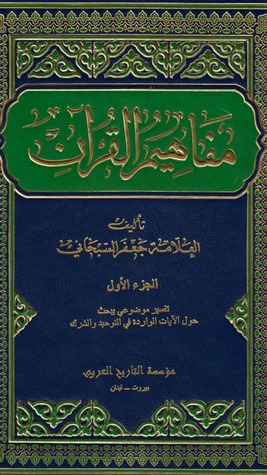مفاهيم القرآن - التوحيد و الشرك (Unknown Binding)