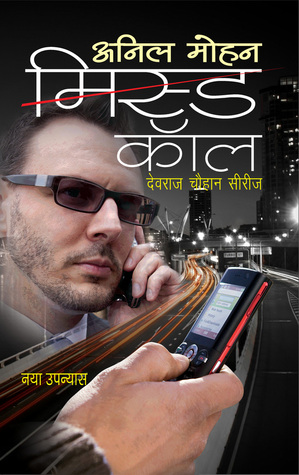 मिस्ड कॉल (Paperback)