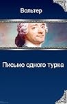 Письмо одного турка