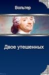 Двое утешенных Двое утешенных