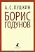 Борис Годунов by Alexander Pushkin