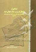 اسنادی از اشغال ایران در جنگ جهانی دوم: تحمیل پیمان سه جانبه، اعلان جنگ به آلمان، تصرف اماکن و اموال
