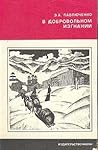 В добровольном изгнании В добровольном изгнании