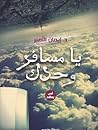 يا مسافر وحدك