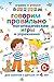 Говорим правильно. Логопедические игры и упражнения (Russian Edition)