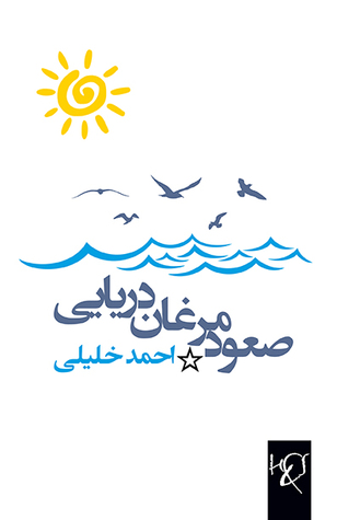صعود مرغان دریایی