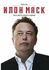 Илон Маск: Tesla,...