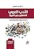 الأدب العربي للناطقين بغير العربية : نماذج من الأدب القديم والحديث