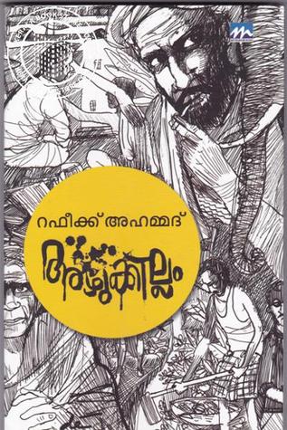 അഴുക്കില്ലം | Azhukkillam