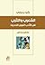 الشعري والنثري في الأدب العربي by رشيد يحياوي