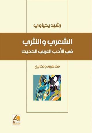 الشعري والنثري في الأدب العربي