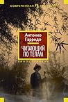 Читающий по телам