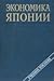 Экономика Японии