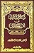 منار السالك على أقرب المسالك لمذهب الإمام مالك