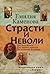 Страсти и неволи