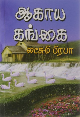 Aagaya Gangai