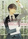 パブリックスクールシリーズ その他11冊まとめ売り Amazon.co.jp: パブリックスクール: -檻の中の王- (キャラ文庫