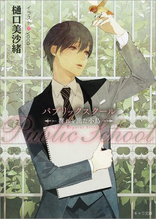 パブリックスクール—群れを出た小鳥—