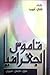 قاموس الجغرافيا: عربي فرنسي انجليزي