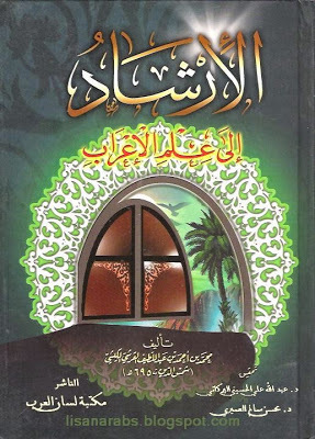 الإرشاد إلى علم الإعراب (Hardcover)