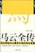 马云全传:商业领袖马云最具价值的创业智慧