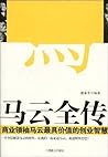 马云全传:商业领袖马云最具价值的创业智慧