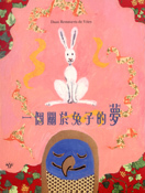 一個關於兔子的夢 (Paperback)