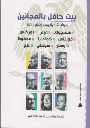 بيت حافل بالمجانين (Paperback)