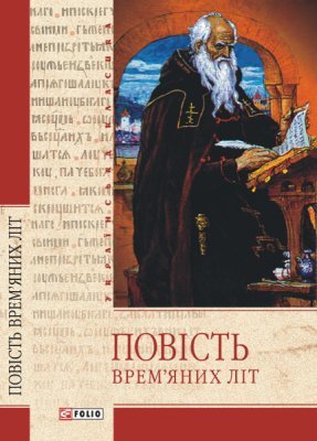 Повість врем'яних літ