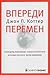 Впереди перемен by John P. Kotter