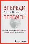 Впереди перемен