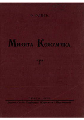 Микита Кожум'яка (Hardcover)