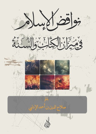 نواقض الإسلام في ميزان الكتاب والسنة (Paperback)