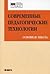 Современные педагогические технологии основной школы в условиях ФГОС