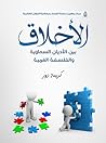 الأخلاق by كريمة دوز