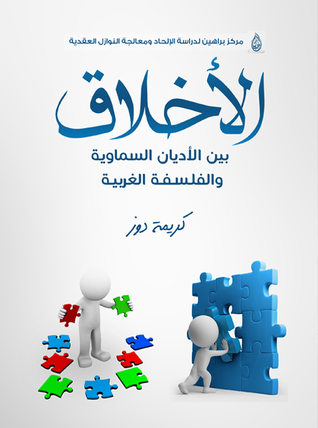 الأخلاق: بين الأديان السماوية والفلسفة الغربية (Paperback)