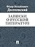 Записки о русской литературе (Russian Edition)