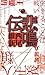 悲鳴伝 (伝説, #1)