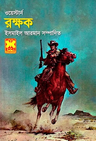 রক্ষক (Paperback)