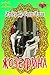 Жозефина (Любовь и Корона) (Russian Edition)