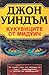 Кукувиците от Мидуич by John Wyndham