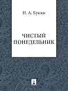 Чистый понедельник Чистый понедельник