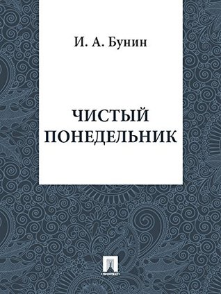 Чистый понедельник (Kindle Edition)