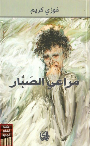 مراعي الصبار (Paperback)