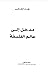 مدخل الى عالم الفلسفة
