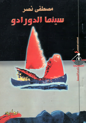 سينما الدورادو (Unknown Binding)