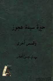 تحميل كتاب حيرة سيدة عجوز pdf