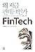 왜 지금 핀테크인가